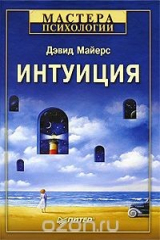 книга Интуиция