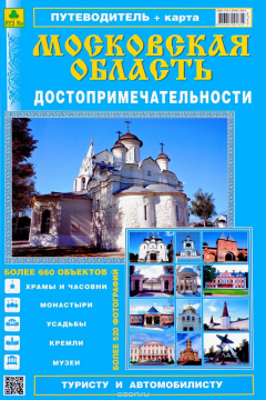 Книга Московская область. Достопримечательности. Путеводитель на ReadRate.com книга Московская область. Достопримечательности. Путеводитель