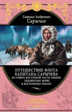 Книга Путешествие флота капитана Сарычева по северо-восточной части Сибири, Ледовитому морю и Восточному океану на ReadRate.com книга Путешествие флота капитана Сарычева по северо-восточной части Сибири, Ледовитому морю и Восточному океану
