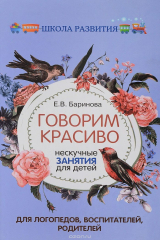 книга Говорим красиво. Нескучные занятия для детей