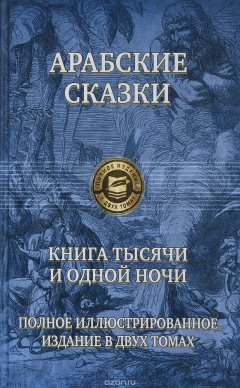 Книга Арабские сказки. Книга тысячи и одной ночи. В 2 томах. Том 1 на ReadRate.com книга Арабские сказки. Книга тысячи и одной ночи. В 2 томах. Том 1