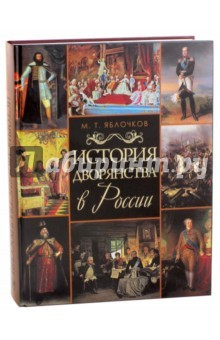 Книга История дворянства в России на ReadRate.com книга История дворянства в России