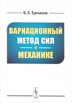 Книга Вариационный метод сил в механике на ReadRate.com книга Вариационный метод сил в механике