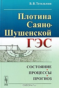 Книга Плотина Саяно-Шушенской ГЭС. Состояние, процессы, прогноз на ReadRate.com книга Плотина Саяно-Шушенской ГЭС. Состояние, процессы, прогноз