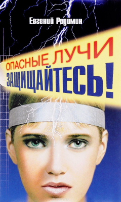 Книга Опасные лучи. Защищайтесь! на ReadRate.com книга Опасные лучи. Защищайтесь!