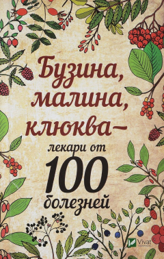 Книга Бузина, малина, клюква - лекари от 100 болезней на ReadRate.com книга Бузина, малина, клюква - лекари от 100 болезней