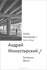 книга Андрей Монастырский / Andrei Monastyrsky