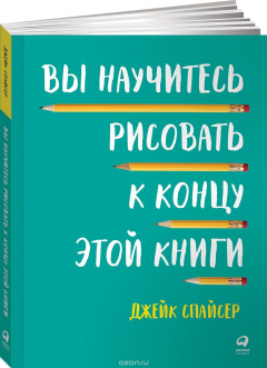 Книга Вы научитесь рисовать к концу этой книги на ReadRate.com книга Вы научитесь рисовать к концу этой книги