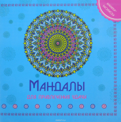 Книга Мандала для привления удачи книжка-раскраска на ReadRate.com книга Мандала для привления удачи книжка-раскраска