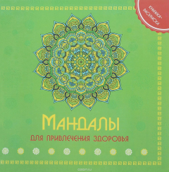 Книга Мандала для привления здоровья книжка-раскраска на ReadRate.com книга Мандала для привления здоровья книжка-раскраска