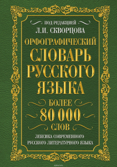 Книга Орфографический словарь русского языка. Более 80 000 слов. Лексика современного русского литературного языка на ReadRate.com книга Орфографический словарь русского языка. Более 80 000 слов. Лексика современного русского литературного языка