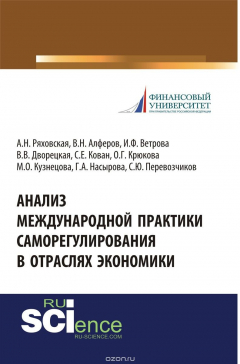 Книга Анализ международной практики саморегулирования в отраслях экономики на ReadRate.com книга Анализ международной практики саморегулирования в отраслях экономики