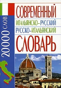 Книга Современный итальянско-русский русско-итальянский словарь на ReadRate.com книга Современный итальянско-русский русско-итальянский словарь