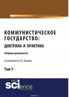 Книга Коммунистическое государство. Доктрина и практика. Сборник документов. Том 3. на ReadRate.com книга Коммунистическое государство. Доктрина и практика. Сборник документов. Том 3.