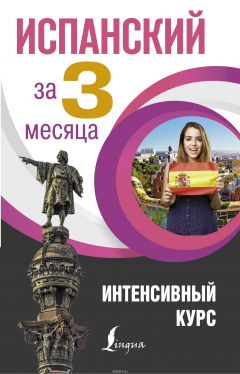 Книга Испанский за 3 месяца. Интенсивный курс на ReadRate.com книга Испанский за 3 месяца. Интенсивный курс