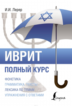 Книга Иврит. Полный курс на ReadRate.com книга Иврит. Полный курс