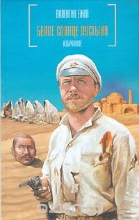 Книга Белое солнце пустыни. Избранное на ReadRate.com книга Белое солнце пустыни. Избранное