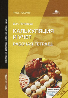 Книга Калькуляция и учет. Рабочая тетрадь на ReadRate.com книга Калькуляция и учет. Рабочая тетрадь