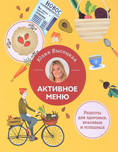 Книга Активное меню. Рецепты для здоровых, красивых и успешных на ReadRate.com книга Активное меню. Рецепты для здоровых, красивых и успешных