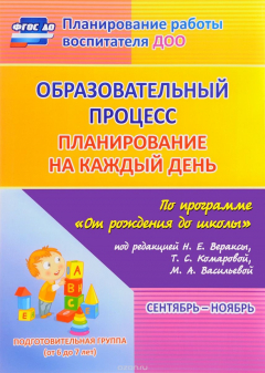 Книга Комплексно-тематическое планирование по программе "От рождения до школы". Подготовительная группа. Сентябрь-ноябрь на ReadRate.com книга Комплексно-тематическое планирование по программе "От рождения до школы". Подготовительная группа. Сентябрь-ноябрь