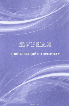 Книга Журнал консультаций по предметам на ReadRate.com книга Журнал консультаций по предметам