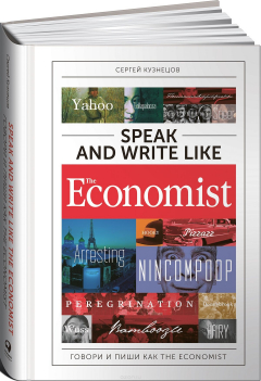Книга Speak and Write like the Economist. Говори и пиши как the Economist на ReadRate.com книга Speak and Write like the Economist. Говори и пиши как the Economist