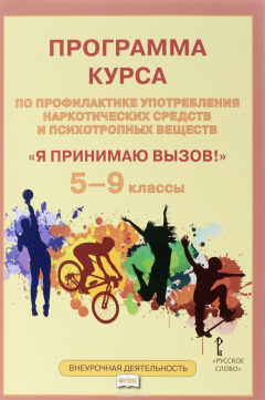 Книга "Я принимаю вызов!". 5-9 классы. Программа курса по профилактике употребления наркотических средств и психотропных веществ на ReadRate.com книга "Я принимаю вызов!". 5-9 классы. Программа курса по профилактике употребления наркотических средств и психотропных веществ