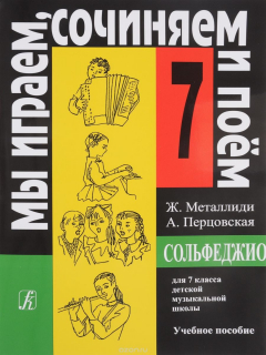 Книга Сольфеджио. 7 класс ДМШ. Мы играем, сочиняем и поем. Учебное пособие на ReadRate.com книга Сольфеджио. 7 класс ДМШ. Мы играем, сочиняем и поем. Учебное пособие