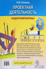 книга Проектная деятельность. 2 класс. Раздаточный материал. Электронное издание