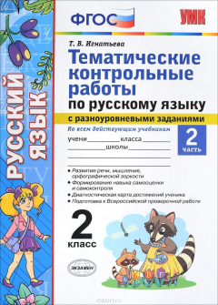 Книга Русский язык. 2 класс. Тематические контрольные работы с разноуровневыми заданиями. Часть 2 на ReadRate.com книга Русский язык. 2 класс. Тематические контрольные работы с разноуровневыми заданиями. Часть 2
