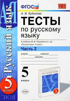 Книга Тесты по русскому языку. 5 класс. В 2 частях. Часть 2. К учебнику М. М. Разумовской и др. "Русский язык. 5 класс" на ReadRate.com книга Тесты по русскому языку. 5 класс. В 2 частях. Часть 2. К учебнику М. М. Разумовской и др. "Русский язык. 5 класс"