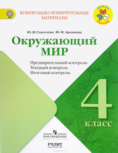 Книга Окружающий мир. 4 класс. Предварительный, текущий, итоговый контроль на ReadRate.com книга Окружающий мир. 4 класс. Предварительный, текущий, итоговый контроль