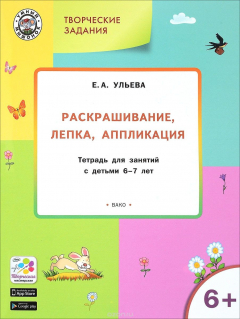 Книга Творческие занятия. Раскрашивание, лепка, аппликация. Тетрадь для занятий с детьми 6-7 лет на ReadRate.com книга Творческие занятия. Раскрашивание, лепка, аппликация. Тетрадь для занятий с детьми 6-7 лет