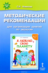книга Я люблю свою планету. Методические рекомендации для организации занятий по экологии
