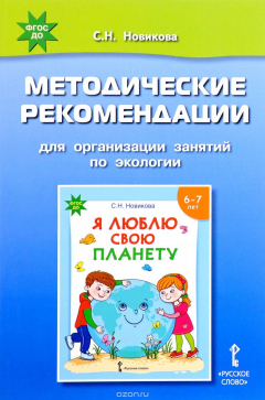 Книга Я люблю свою планету. Методические рекомендации для организации занятий по экологии на ReadRate.com книга Я люблю свою планету. Методические рекомендации для организации занятий по экологии