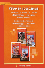 книга Литература. 10-11 класс. Рабочая программа к учебникам С. А. Зинина, В. И. Сахарова, В. А. Чалмаева