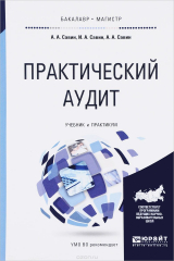 книга Практический аудит. Учебник и практикум