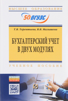 Книга Бухгалтерский учет в двух модулях: Учебное пособие на ReadRate.com книга Бухгалтерский учет в двух модулях: Учебное пособие