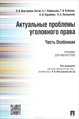 книга Актуальные проблемы уголовного права. Часть Особенная. Уч.ебник для магистров