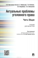 книга Актуальные проблемы уголовного права. Часть Общая. Учебник для магистров