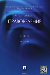 книга Правоведение. Учебник