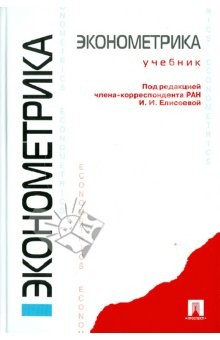 Книга Эконометрика. Учебник для бакалавров на ReadRate.com книга Эконометрика. Учебник для бакалавров