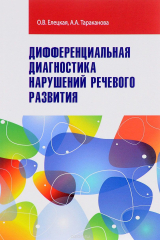 книга Дифференциальная диагностика нарушений речевого развития. Учебно-методическое пособие