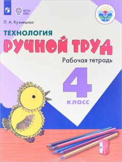 Книга Технология. Ручной труд. 4 класс. Рабочая тетрадь на ReadRate.com книга Технология. Ручной труд. 4 класс. Рабочая тетрадь