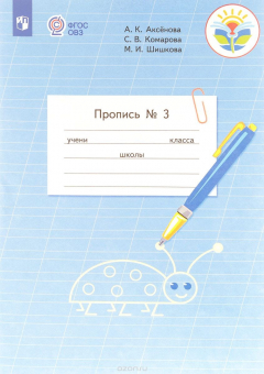 Книга Пропись. Для 1 класса общеобразовательных организаций, реализующих адаптированные основные общеобразовательные программы. В 3 частях. Часть 3. (Пропись № 3), на ReadRate.com книга Пропись. Для 1 класса общеобразовательных организаций, реализующих адаптированные основные общеобразовательные программы. В 3 частях. Часть 3. (Пропись № 3),