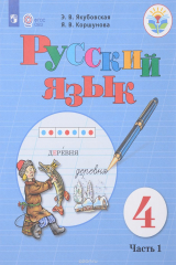 книга Русский язык. 4 класс. Учебник. В 2 частях. Часть 1