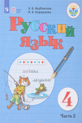 книга Русский язык. 4 класс. Учебник. В 2 частях. Часть 2