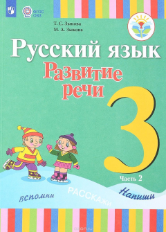 Книга Русский язык. Развитие речи. 3 класс. Учебник. Для глухих обучающихся. В 2 частях. Часть 2 на ReadRate.com книга Русский язык. Развитие речи. 3 класс. Учебник. Для глухих обучающихся. В 2 частях. Часть 2