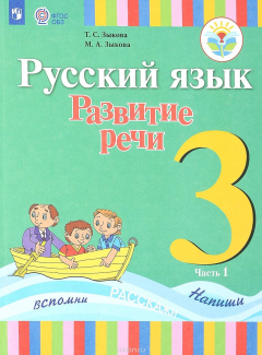 Книга Русский язык. Развитие речи. 3 класс. Учебник. Для глухих обучающихся. В 2 частях. Часть 1 на ReadRate.com книга Русский язык. Развитие речи. 3 класс. Учебник. Для глухих обучающихся. В 2 частях. Часть 1