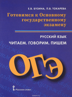 Книга Русский язык. Готовимся к ОГЭ. Русский язык. Читаем. Говорим. Пишем. Пособие для учащихся. 9 класс на ReadRate.com книга Русский язык. Готовимся к ОГЭ. Русский язык. Читаем. Говорим. Пишем. Пособие для учащихся. 9 класс